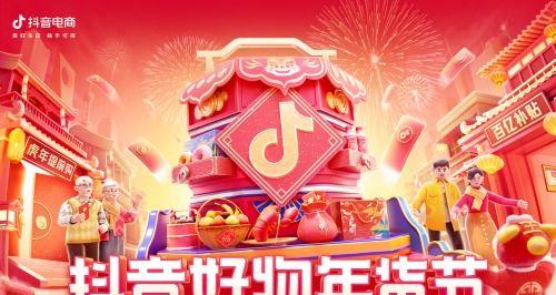 2023年抖音好物年货节店铺打榜赛（打榜拿奖金，好物抢先购）