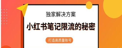 小红书限流规则解析（探究小红书限制用户操作的原因以及应对方法）