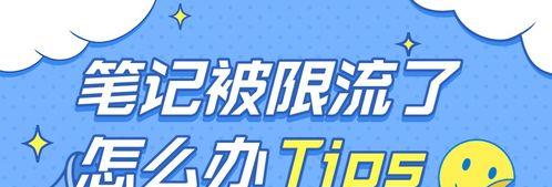 小红书限流规则解析（探究小红书限制用户操作的原因以及应对方法）