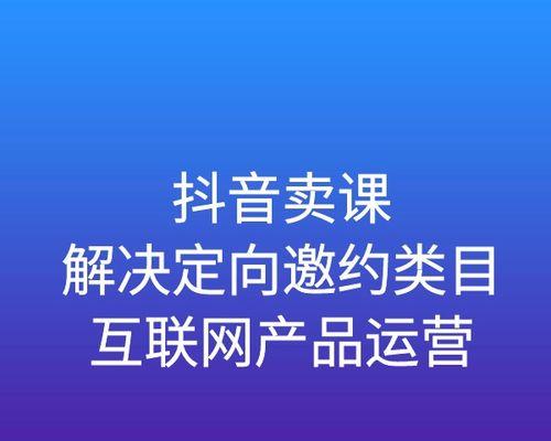 深度解析抖音定向邀约类目（了解定向邀约的含义、作用和实现方法）