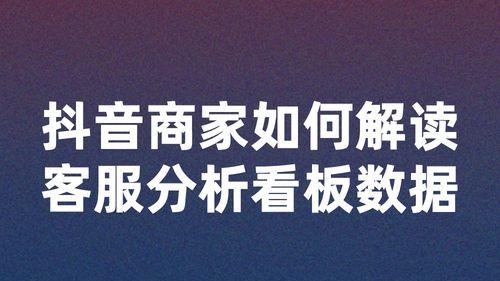 抖音售后客服工作详解（了解抖音售后客服工作需要具备哪些技能和工作特点）