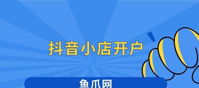 抖音小店解绑子账号需要多久？（详解抖音小店解绑子账号的流程和注意事项）