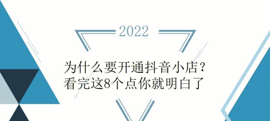 抖音小店开通费用是否需要？（探究抖音小店开通的费用和收益）