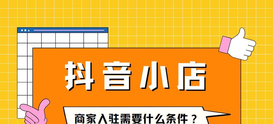 抖音小店开通（如何选择合适的入驻方式）