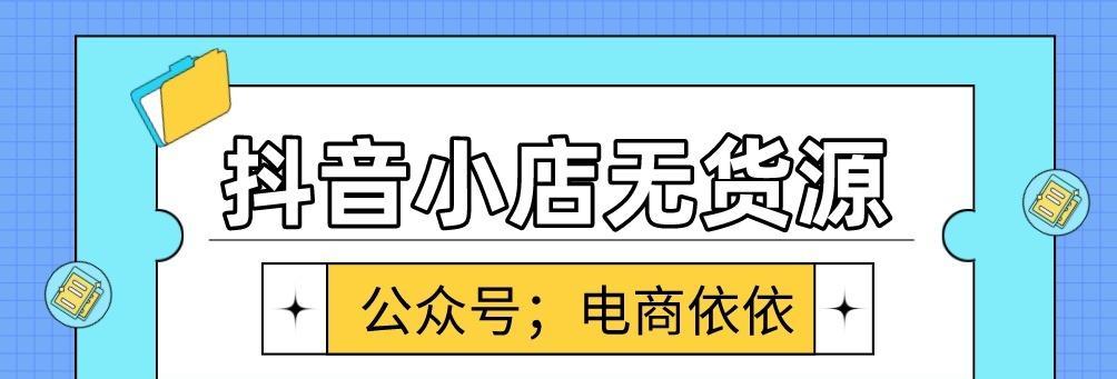 抖音小店，赚钱新门道（如何在抖音开一家小店？）