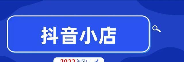 抖音小店类型填写错了怎么办？（快速修改抖音小店类型的方法及注意事项）