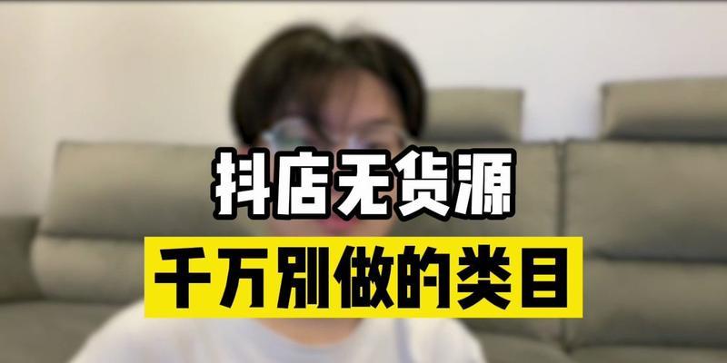 抖音小店能上多少类目的商品？（探究抖音小店能够覆盖的商品种类及其限制）