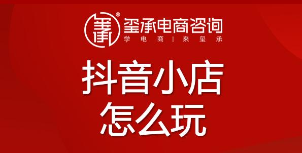 抖音小店旗舰店和普通店有什么区别（了解抖音小店旗舰店和普通店的区别，开启新型社交电商时代）