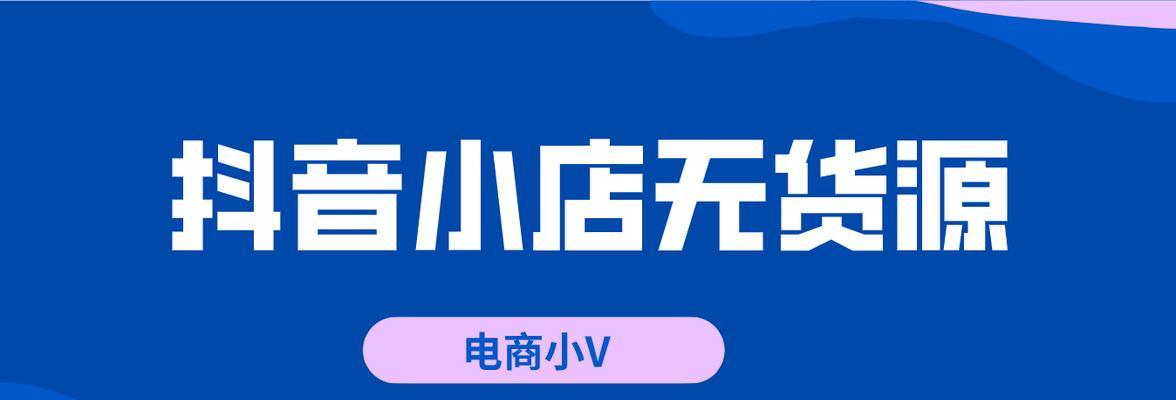 抖音小店自然流量获得攻略（从短视频内容到产品质量，提高曝光率的一些技巧）