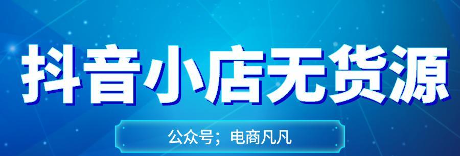 抖音小店如何设置佣金？教你做佣金大户（打造高收益的抖音小店，从佣金设置开始）