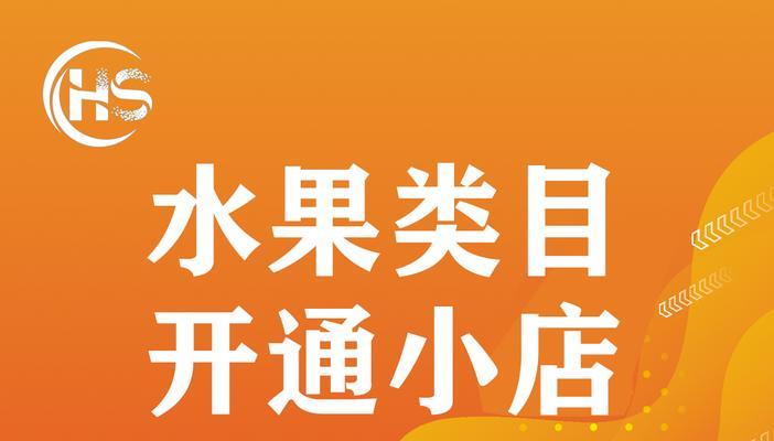 如何正确填写抖音小店水果规格？（掌握规格填写技巧，打造高效小店营销）