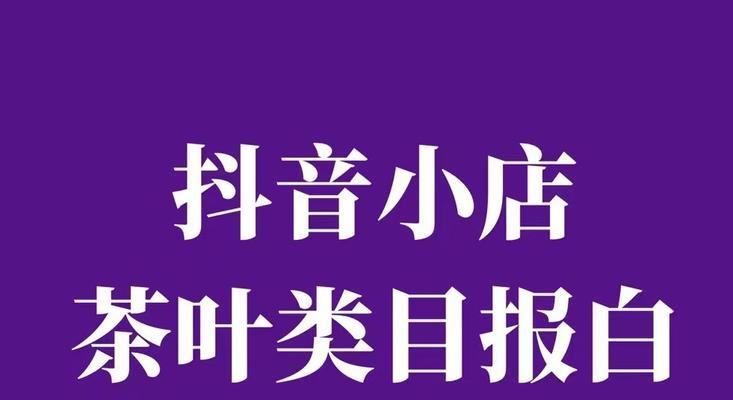 抖音小店水果类目解析（打造属于自己的水果小店，从这里开始）