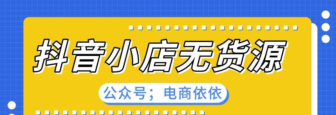 抖音小店无货源电商靠谱吗？（无货源电商模式的优劣分析）