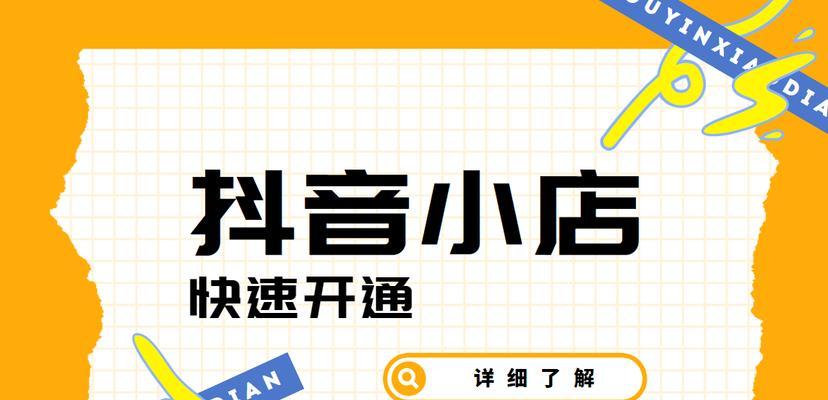 抖音小店——新兴电商模式的探索（探讨抖音小店的兴起、趋势及发展前景）