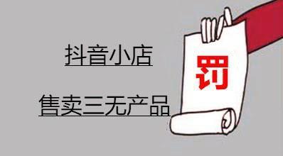 抖音小店虚假发货警告（注意！别让抖音小店“坑”了你！——如何避免虚假发货）