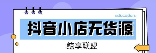 抖音小店流量扶持计划，让你的生意更上一层楼（快速提升店铺曝光率，抢占市场先机）