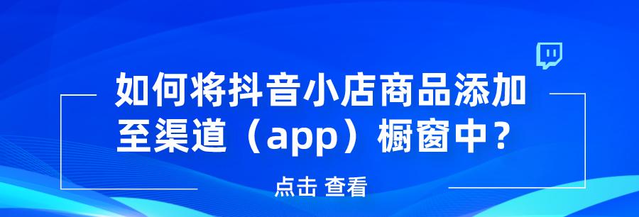 如何运营抖音小店？（了解抖音小店运营工作内容，提高销售业绩）