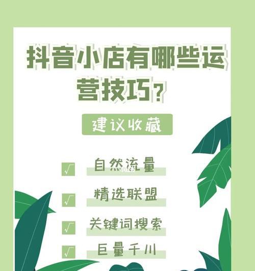 抖音小店运营技巧大揭秘！（掌握这些方法，让你的小店销量翻倍！）