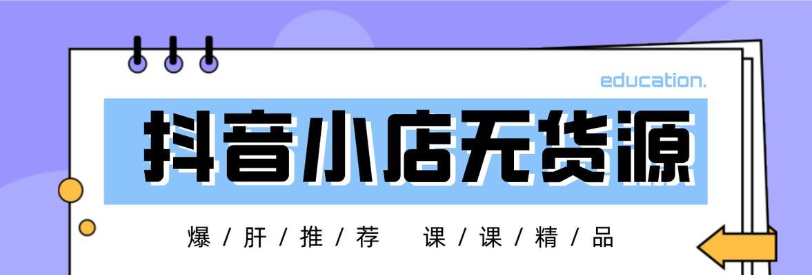 如何关闭抖音小店？（教你一步步轻松操作，轻松解除经营压力）