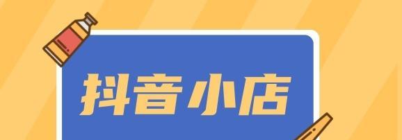 如何将视频作为抖音小店的主题？（教你如何用视频打造有趣、吸引人的抖音小店）