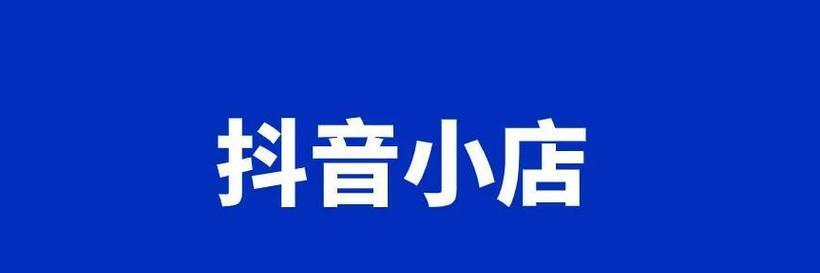 探究抖音小店的盈利之道（如何通过抖音小店实现盈利？）