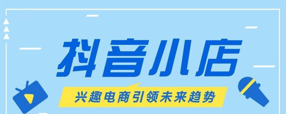 抖音小店运营指南（从零开始打造属于你的抖音小店，实现创业梦想）