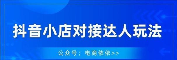 抖音小店运营指南（从零开始打造属于你的抖音小店，实现创业梦想）