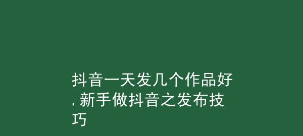 抖音新人如何上热门？（掌握这些技巧，让你的视频走红！）