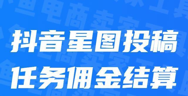 抖音星图一口价指南（快速掌握如何使用抖音星图一口价，让你的营销更有效！）