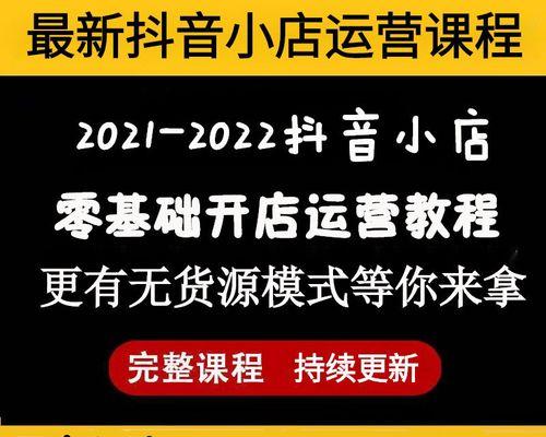 如何入驻抖音选品广场（从零开始，轻松入驻抖音选品广场）