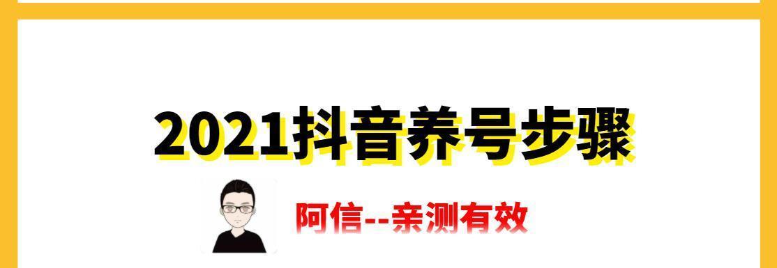 抖音养号攻略（如何在抖音上打造一个有影响力的账号？）