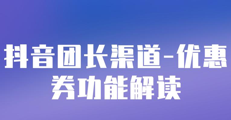 抖音一级团长提报二级团长商品推广规则（掌握规则，推广出色）