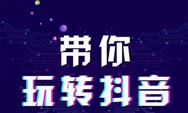 抖音运营技巧揭秘（15个让你成为抖音达人的技巧，从此受人追捧）