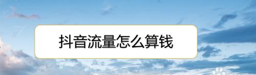 抖音赞赏收益计算方法（如何准确地计算抖音赞赏收益？抖音赞赏收益计算公式大揭秘）