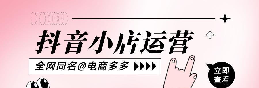 抖音小店开不了怎么办？（抖音小店开店流程、解决方案及注意事项）