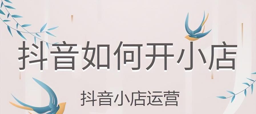 抖音小店开不了怎么办？（抖音小店开店流程、解决方案及注意事项）