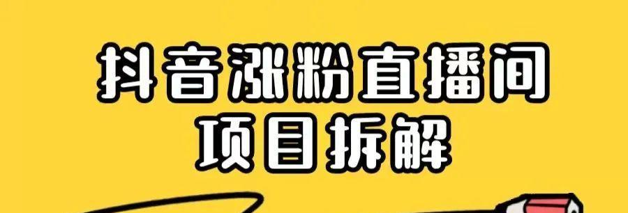 如何用拍摄技巧让你的抖音涨粉丝（掌握抖音拍摄技巧，让你的视频更吸睛）