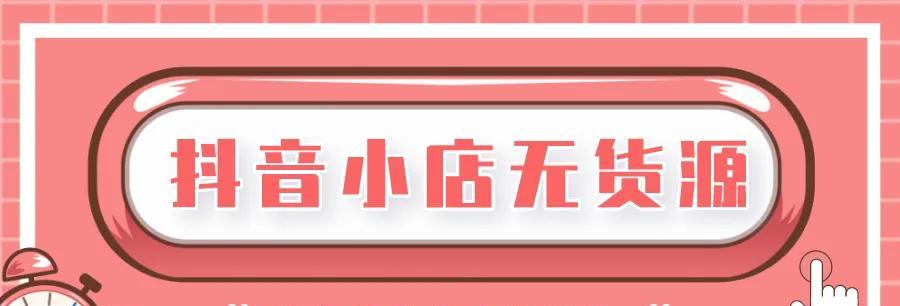 抖音电商必备技巧——如何添加淘宝店铺商品（打造精彩商品主题，为抖音店铺吸引更多消费者）