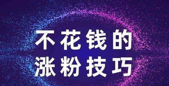 如何在抖音上快速运营并吸引用户关注？（热门内容创作技巧，让你的抖音账号一夜爆红！）