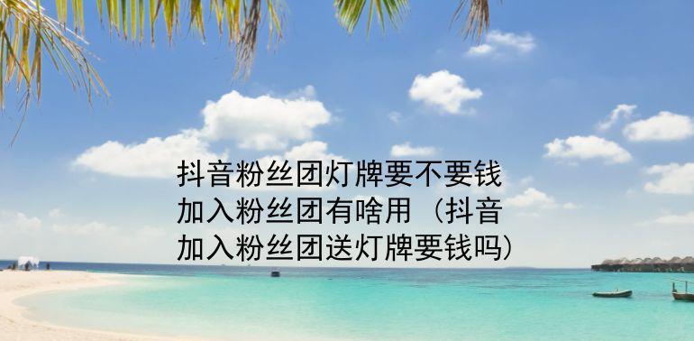 如何自动续灯牌——抖音教程（掌握抖音自动续灯牌技巧，提升短视频创作能力）