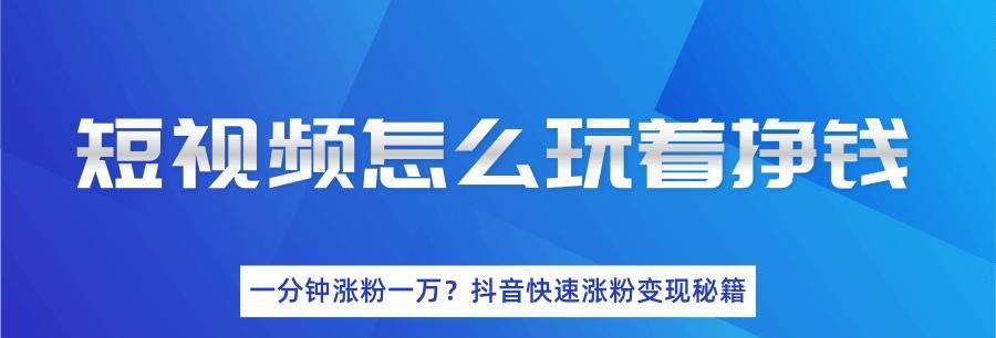 抖音粉丝量爆增的方法大揭秘（快速提高抖音粉丝量的实用技巧）