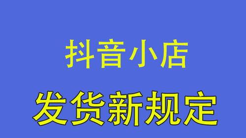 抖音小店发货延迟如何产生（抖音小店发货延迟是否影响消费者购买意愿）