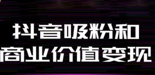 如何维护抖音的老客户（抖音维护攻略）