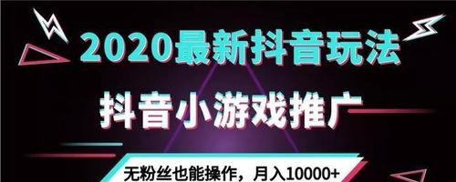 如何在抖音推广游戏链接（从游戏链接的挂载到宣传推广全方位解析）