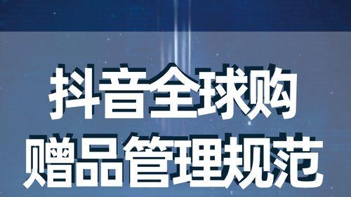 探究抖音电商视频榜单管理规则（助力电商快速发展）