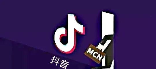 探究抖音MCN机构入驻条件（审核标准和合作方式）