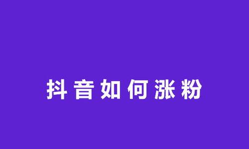 为什么你的抖音不涨粉（探寻抖音粉丝增长的秘密）