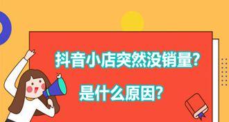 抖音小店流量提升之道（教你如何打造有吸引力的抖音小店）