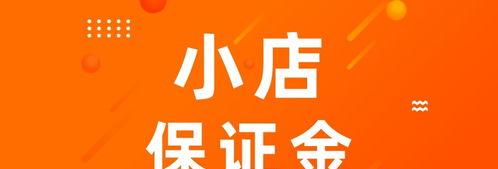 抖音小店保证金要多少（了解抖音小店保证金的支付标准和注意事项）