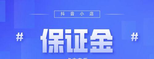 抖音小店保证金要多少（了解抖音小店保证金的支付标准和注意事项）